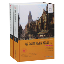 Genuine Sherlock Holmes Collection (Volume 1 and 2) Hardcover World Literature Famous Translation Complete Translation Xian Jiaotong University Press