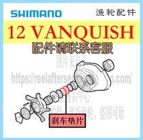 SHIMANO brake gasket SHIMANO water drop wheel two-axis wheel Drum wheel Rocker arm gasket Fishing wheel accessories