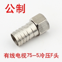75-5 cold-pressed F-head metric cable TV connector factory price wholesale distributor joint cold-pressed F-head