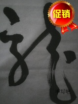 Straw Calligraphy Dragon Calligraphy Wuyunshan Peoples handwritten book room Living room Office of the Living Room Glorifying Virtuoso