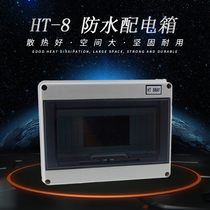 HT-8 circuit bathroom waterproof distribution box open outdoor open box outdoor rain and splash breaker box