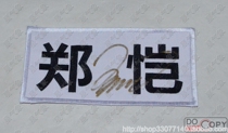 Crown Secret Price Run Brother Zheng Kais pen signature game Last name nameplate Name Tag embroidery