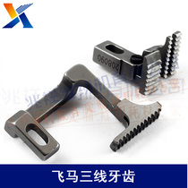 Industrial sewing machine accessories Peihor lock - edge machine three - line teeth (20809020204730) delivered to the cloth teeth
