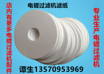 Electroplating filter Electroplating filter paper Electroplating filter Special filter paper
