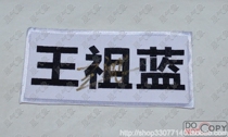 Crown Run Brother Wang zu Blues autograph game Last name nameplate Name Tag Embroidery