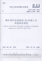 Specification for Construction and Quality Acceptance of Road Foundation(pad)layer of Phosphate Ore Tailings Sand(CJJ T 208-2014)