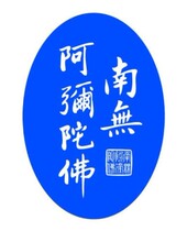 Fate presents”Nanmao Amitabha Buddha  holy number self-adhesive stickers limited to 2 copies of 5 copies