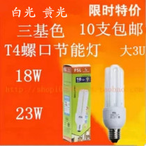 Foshan T4 3U Energy Saving Lamp Screw E27 Energy Saving Lamp 18W 23W( 10)
