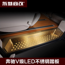 Mercedes-Benz V-class V260L V260 LED welcome pedal fully enclosed one-dimensional welcome pedal threshold strip