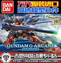 BANDAI HG 1 144 G restoration movement G-Arcane mystery up to parts