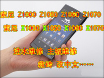  Sony Z1000 Z1050 Z1060 Z1070 rescue brick brush machine motherboard screen water inlet repair