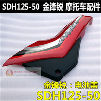 Suitable for Sundiro Honda Jinfeng Rui 125 battery cover SDH125-50 side cover Left and right guard plate battery cover side cover