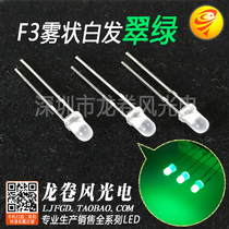 F3 fog-shaped white hair green 3mm mist-shaped green pure green light emitting diode led lamp Pearl frosted