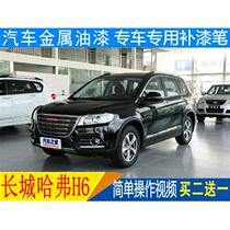 Great Wall Haver h6 Brief White Car Tonic Lacquer Pen Harvard China Red Classic Black Depth Scratches Repair Paint Pen