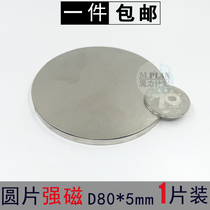 Large round magnet strong magnetic round sheet magnet powerful magnet sheet suction iron stone neodymium magnet D80 * 5 mm