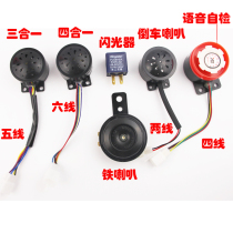 12v electric car four-in-one horn electronic Horn three-in-one horn reversing horn flasher 48-60v