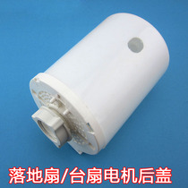 Universal fan accessories table fan floor fan motor rear cover Fan housing motor hood with front baffle nut