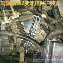 Chery Qiyun coach car transmission wave box protection device Gear lock Wave box lock does not step on the clutch can not hang gear