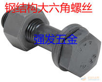 GB1228 steel structure with high strength large hexagonal bolt 10 9 level large six angle head screw M27 * 65-250