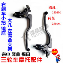 Zongshen Longxin Fukuda Three-wheeled Motorcycle Left Clutch Bracket Right Brake Small Handle Mirror Seat Retrofit Universal