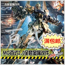 You Tianyu metal tonic 1 100 MG hundred Type 2 0 full set metal assembly model modification