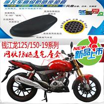 Qianjianglong QJ150-19A motorcycle cushion cover honeycomb 3D mesh sunscreen breathable insulation seat cushion cover
