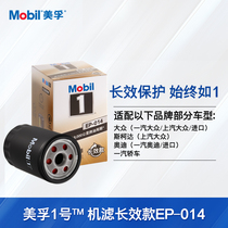 Mobil No 1 filter long-lasting model EP-014 rotary type Volkswagen Santana Passat Field Langyi 
