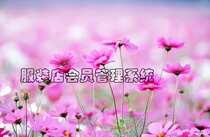 Clothing Store Member Management System Clothing Sales Management Software Clothing Member Management System