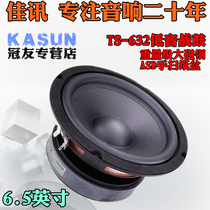 Jiaxun 6 5 inch fever subwoofer TS-632 QA-6100 large magnet HIFI powerful low frequency 