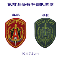 Russian Alpha Special Forces arm Chapter arm Chapter fabric Clothing Sticker with embroidered label Magic sticker Backpack Sticker