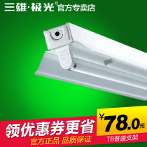 Sanxiong Aurora Liangya T8 electronic 18W36W 8W14W28W fluorescent lamp bracket bactericidal lamp T5 bracket