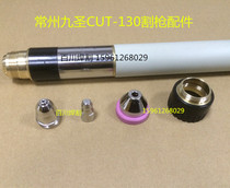  Jiusheng CUT-130 electrode cutting nozzle Jiusheng 130 cutting gun HC-1201 electrode 121013 cutting nozzle 122013