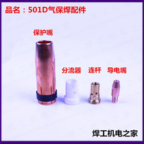 501D nozzle water-cooled welding gun nozzle protection nozzle diverter air screen porcelain ring connecting rod 501D water cooling