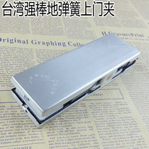 Strong Rod upper door clip stainless steel glass door clip floor spring door frameless glass door accessories upper clip MG-020S