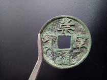 Chongning Tongbao genuine Fidelity Song Dynasty diameter 3 6cm