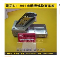 Guangzhou yellow flower ST-2091 electric suction gun luxury seat