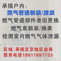 Beijing districts and counties indoor gas pipeline construction transformation shift gas meter installation gas meter shift professional