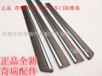 Chery A5G3 Qiyun 3 Oriental Son Door Anti-collision Strip Old A5 Front and Rear Door Anti-scratch Strip Decorative Rubber Strip