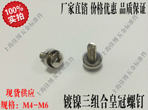 Crown combination screw Three-piece set screw Cabinet screw Nickel plated M4 M5 M6