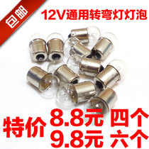 Motorcycle turning bulb turning light lamp bead 12v motorcycle bulb turning bulb 12v10w