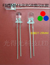 Super bright F5 colorful slow flash long foot 5mmrgb three primary color led lamp bead luminous tube automatic slow flash