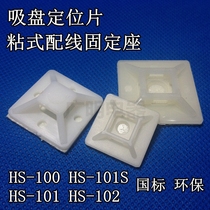 HS-101S Adhesive wiring holder Cable tie holder Suction cup positioning plate 100pcs