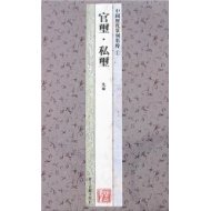 Collection of Chinese Seal Carvings in the Ages 1 Official Seal Private Seal (Pre-Qin)9787807152392 Zhejiang Ancient Books Publishing House