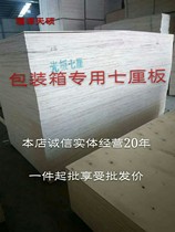 Poplar multi-layer sheet plywood splint 7 mm packaging board Fumigation-free packaging wooden box shelf special