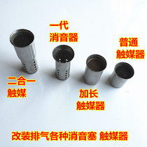 Motorcycle sports car modified exhaust pipe muffler back pressure core tuning silencer plug drop plug catalyst