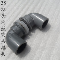 Fish tank 25PVC inner wire elbow inner wire three-way drainage joint aquarium filter equipment pipe fitting joint