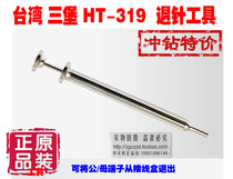  Taiwan Sanbao HT-319 319A 319B 319C 319D Terminal retractor tool Needle retractor Retractor