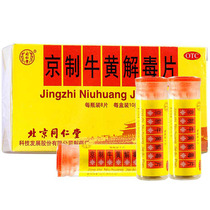 Beijing Tongrentang Beijing Beef Yellow Detoxifying Sheet 8s * 10 bottles of heat and detoxifying oral sores with large constipation knot