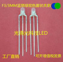 Highlight LED lamp bead luminous tube two-color 3MM blue-green frosted Yin F3 blue green two-color fog Yin