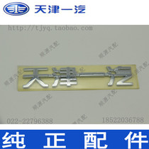 Xiali N5 rear word label Rear car label car sticker(Tianjin FAW)Siamese large label(FAW)(pcs)